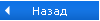 Назад